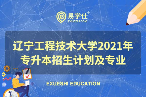 辽宁工程技术大学2021年专升本招生计划及专业