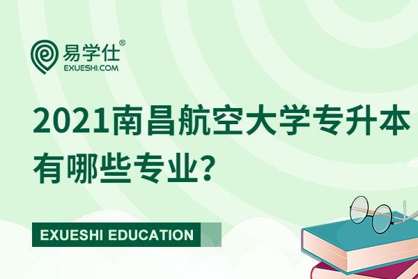 2021南昌航空大学专升本有哪些专业？
