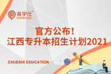 官方公布！江西专升本招生计划2021