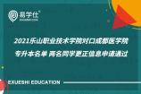 2021乐山职业技术学院对口成都医学院专升本名单 两名同学更正信息申请通过
