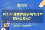 2021年豫章师范学院专升本有什么专业？