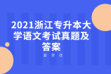 2021浙江专升本大学语文考试真题及答案