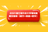 2021浙江专升本考试真题及答案（语文+英语+数学）