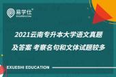 2021云南专升本大学语文真题及答案 考察名句和文体试题较多
