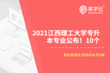 2021江西理工大学专升本专业公布！10个