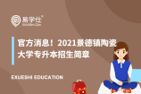 官方消息！2021景德镇陶瓷大学专升本招生简章