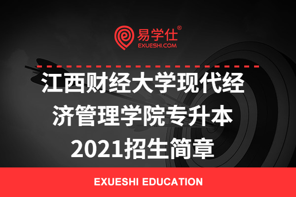 江西财经大学现代经济管理学院专升本2021招生简章