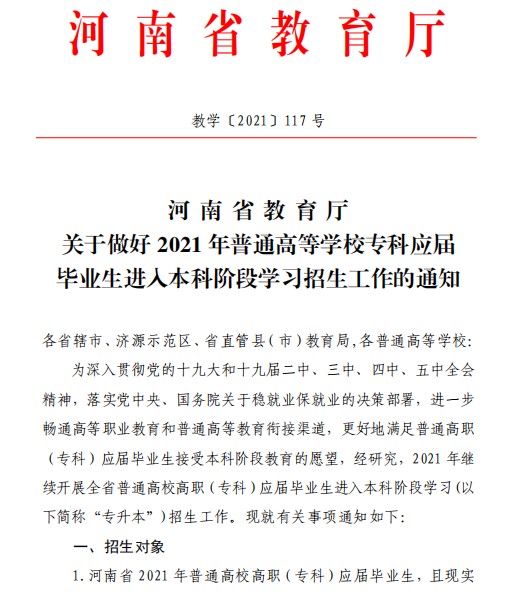 2021河南专升本政策文件