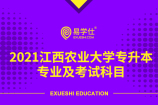2021江西农业大学专升本专业及考试科目
