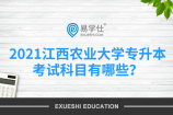 2021江西农业大学专升本考试科目有哪些？