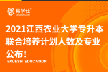2021江西农业大学专升本联合培养计划人数及专业公布！