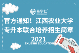 官方通知！江西农业大学专升本联合培养招生简章2021