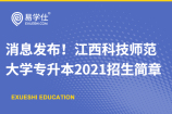 消息发布！江西科技师范大学专升本2021招生简章