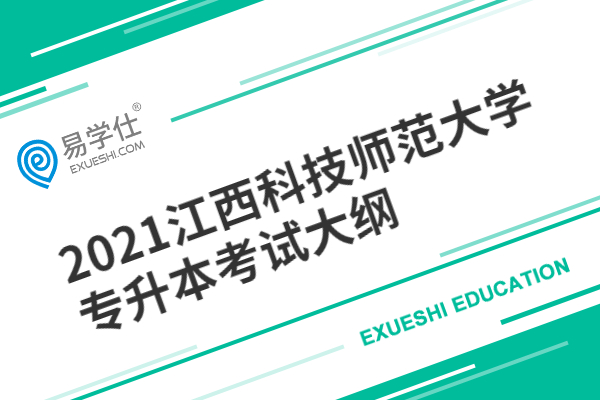 2021江西科技师范大学专升本考试大纲—共有六科