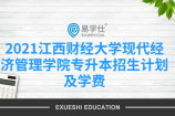 2021江西财经大学现代经济管理学院专升本招生计划及学费