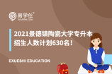 2021景德镇陶瓷大学专升本招生人数计划630名！