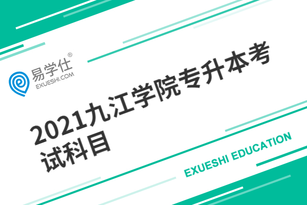 2021九江学院专升本考试科目