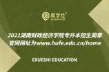 2021湖南财政经济学院专升本招生简章 官网网址为www.hufe.edu.cn/home