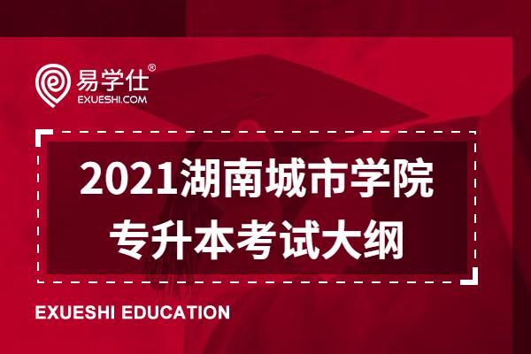 2021年湖南城市学院专升本考试大纲