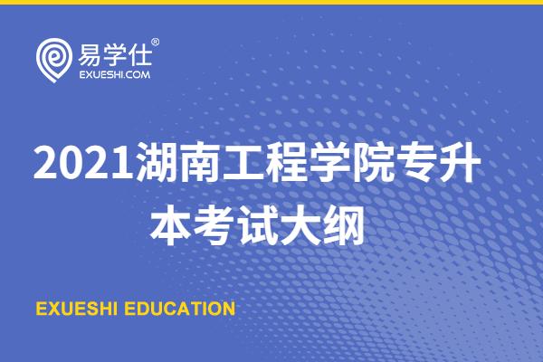 2021湖南工程学院专升本考试大纲
