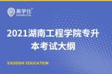 2021年湖南工程学院专升本考试大纲