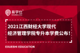 2021江西财经大学现代经济管理学院专升本学费公布！