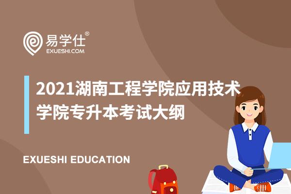 2021湖南工程学院应用技术学院专升本考试大纲