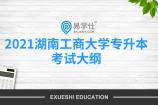 2021年湖南工商大学专升本考试大纲