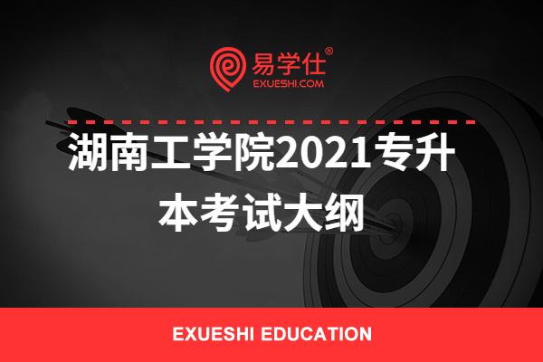 湖南工学院2021专升本考试大纲