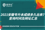 2021安徽专升本成绩多久出来？查询时间及网址汇总