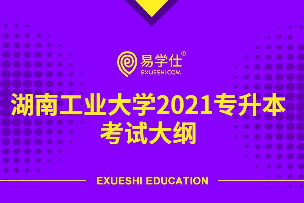 湖南工业大学2021专升本考试大纲