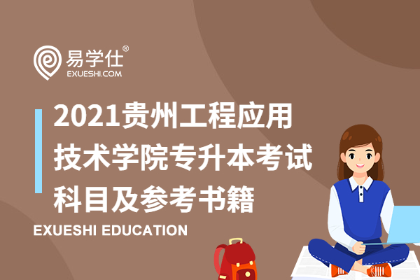 2021贵州工程应用技术学院专升本考试科目及参考书籍