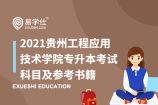 2021贵州工程应用技术学院专升本考试科目及参考书籍有哪些？
