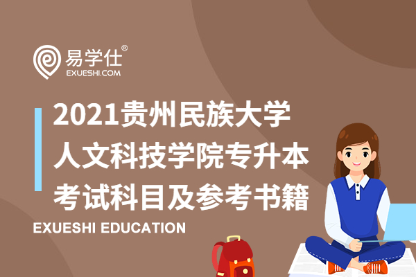 2021贵州民族大学人文科技学院专升本考试科目及参考书籍有哪些？