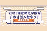 2021豫章师范学院专升本计划人数多少？