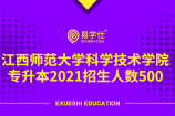 江西师范大学科学技术学院专升本2021招生人数500