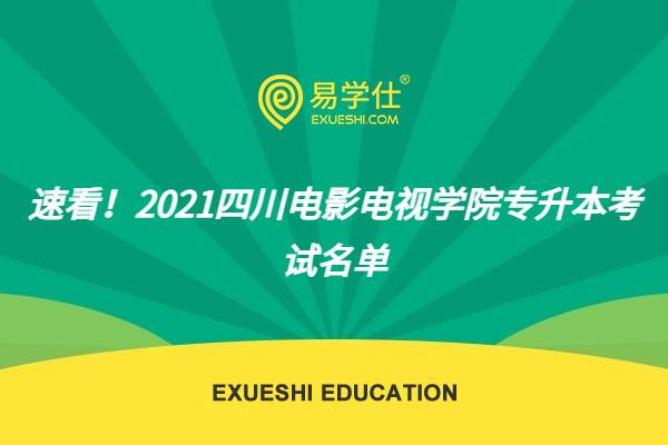 速看！四川电影电视学院2021专升本考试名单