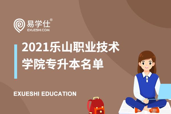 2021乐山职业技术学院专升本名单
