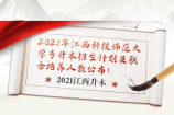 2021年江西科技师范大学专升本招生计划及联合培养人数公布！