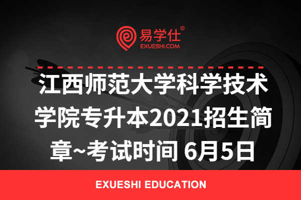 江西师范大学科学技术学院专升本2021招生简章~考试时间 6月5日