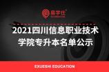 2021四川信息职业技术学院专升本名单