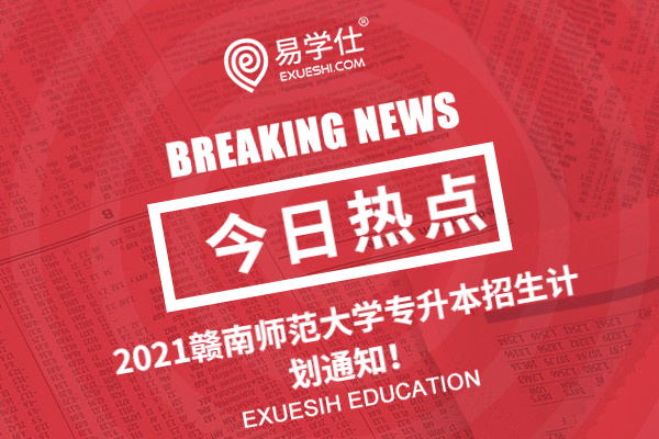 2021赣南师范大学专升本招生计划通知！