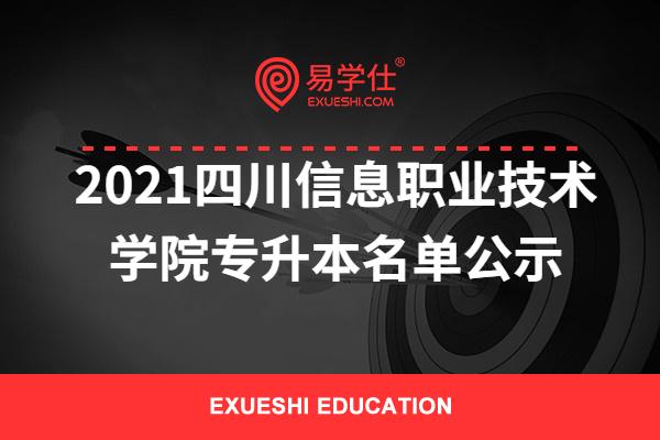 2021四川信息职业技术学院专升本名单公示