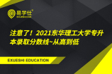 注意了！2021东华理工大学专升本录取分数线~从高到低