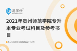 2021年贵州师范学院专升本专业考试科目及参考书目公布啦！！