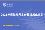 2021年安徽专升本分数线怎么定的？