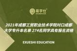 2021年成都工贸职业技术学院对口成都大学专升本名单 274名同学具有报名资格