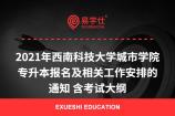 2021年西南科技大学城市学院专升本报名及相关工作安排的通知 含考试大纲