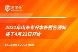 2021年山东专升本补报名通知 将于4月22日开始