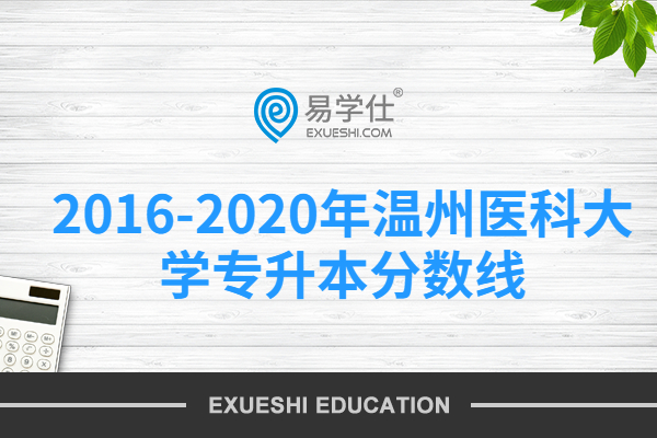2016-2020年温州医科大学专升本分数线